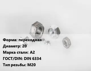 Гайка переходная D=20 Сталь: А2 DIN 6334 М20